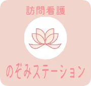 訪問看護　のぞみステーション